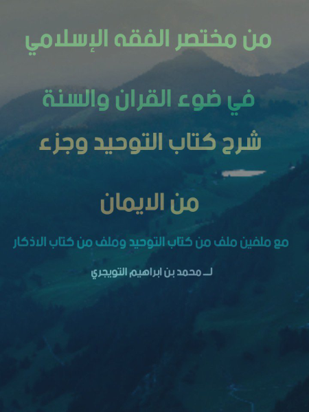 من مختصر الفقه الإسلامي وشرح كتاب التوحيد للتويجري