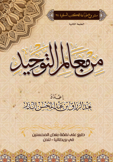 من معالم التوحيد عبد الرزاق البدر