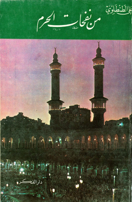 من نفحات الحرم، علي الطنطاوي