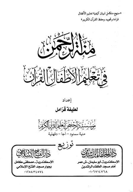 منة الرحمن في تعليم الأطفال القرآن