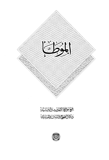 موطأ مالك المقدمة