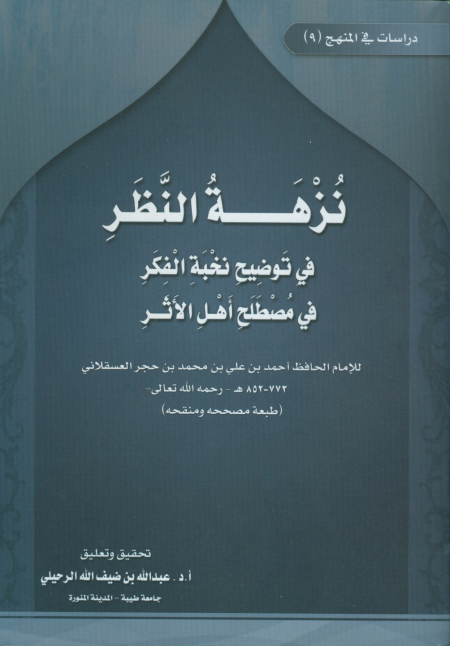 نزهة النظر في توضيح نخبة الفكر في مصطلح أهل الأثر