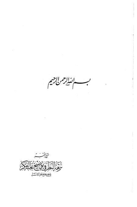 نزهة النظر في توضيح نخبة الفكر - مصطلح الحديث