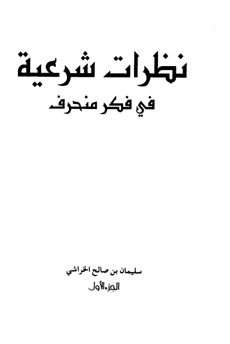نظرات شرعية في فكر منحرف الجزء الأول والثاني