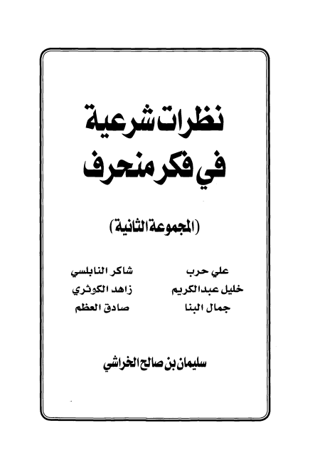 نظرات شرعية في فكر منحرف الجزء الثالث والرابع