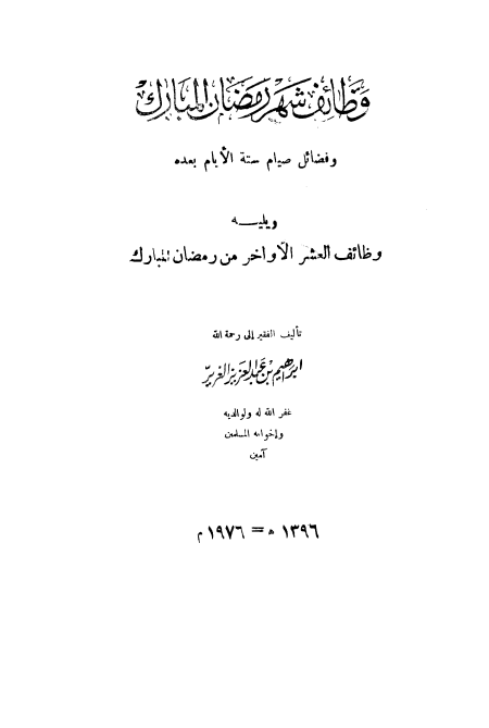 وظائف شهر رمضان المبارك