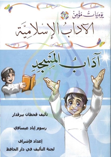 يوميات مؤمن، الآداب الإسلامية، آداب المسجد