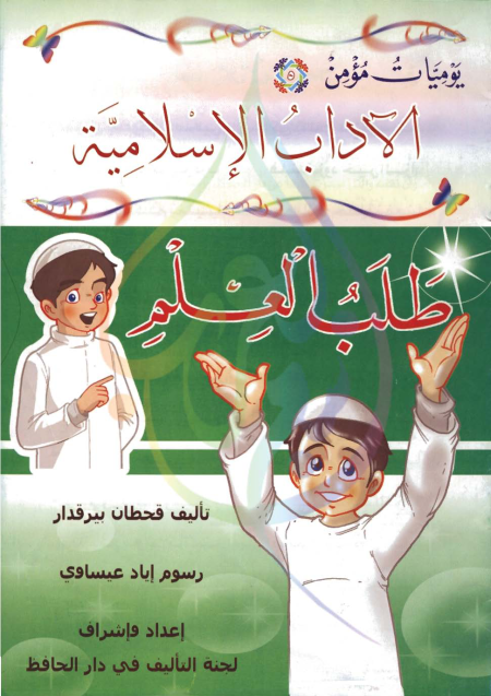 يوميات مؤمن، الىداب الإسلامية، طلب العلم