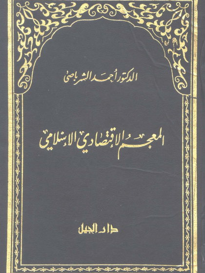  004 المعجم الاقتصادى الإسلامى د أحمد الشرباصى