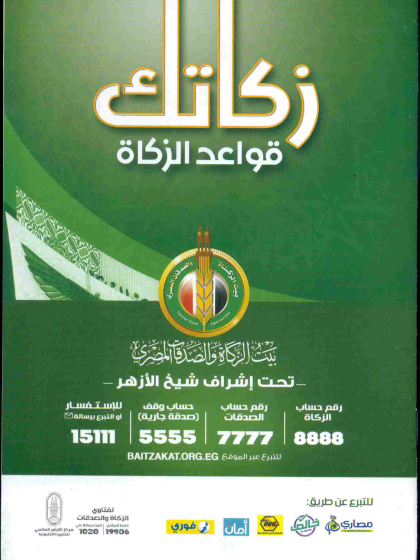  008 زكاتك قواعد الزكاة بيت الزكاة و الصدقات المصرى تحت إشراف شيخ الازهر