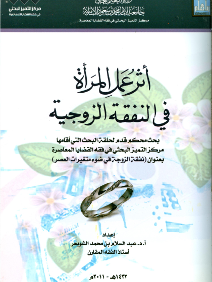  أثر عمل المرأة في النفقة الزوجية