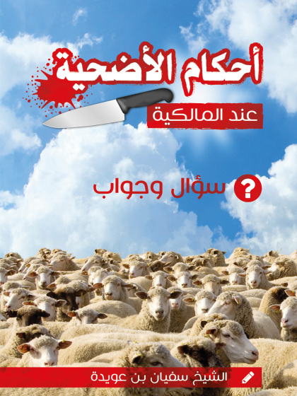  أحكام الأضحية عند المالكية سؤال وجواب