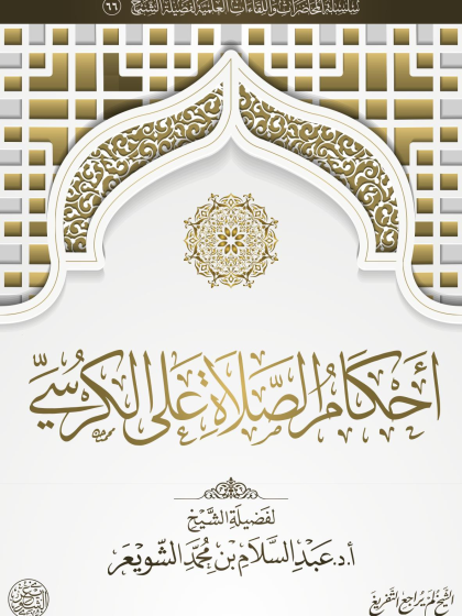  أحكام الصلاة على الكرسي