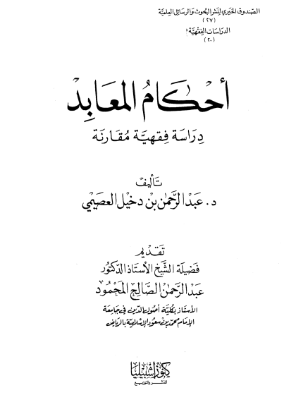  أحكام المعابد دراسة فقهية مقارنة