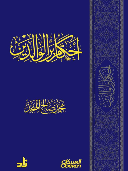  أحكام بر الوالدين