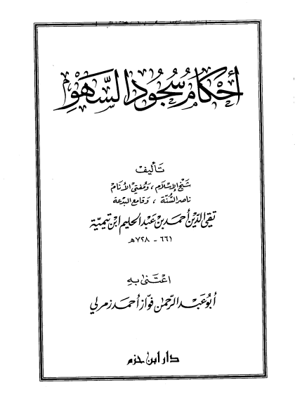  أحكام سجود السهو