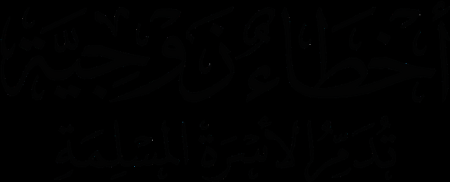   أخطاء زوجية تدمر الأسرة