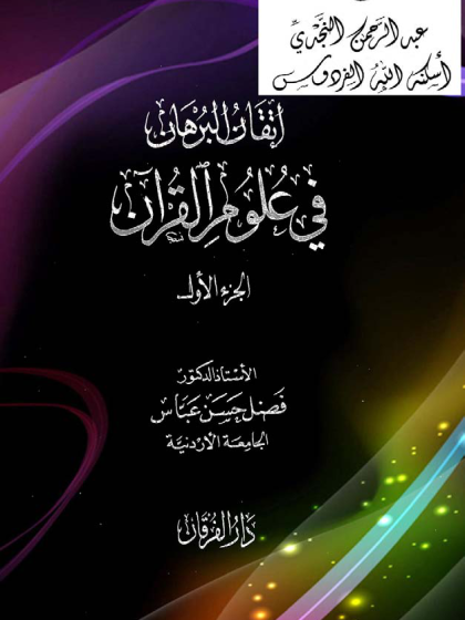  إتقان البرهان في علوم القرآن