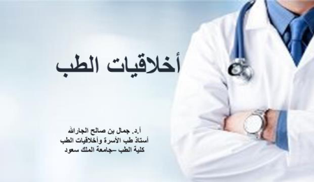   اخلاقيات الطب