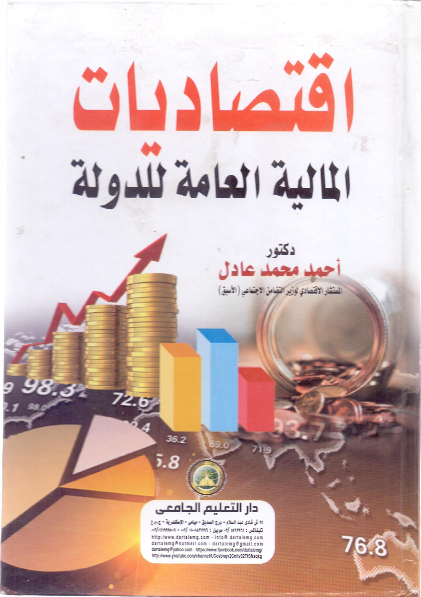 اقتصاديات المالية العامة للدولة