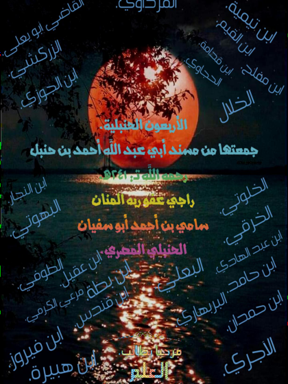  الأربعون الحنبلية من مسند الإمام أحمد بن حنبل