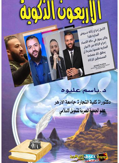  الأربعون الزكوية