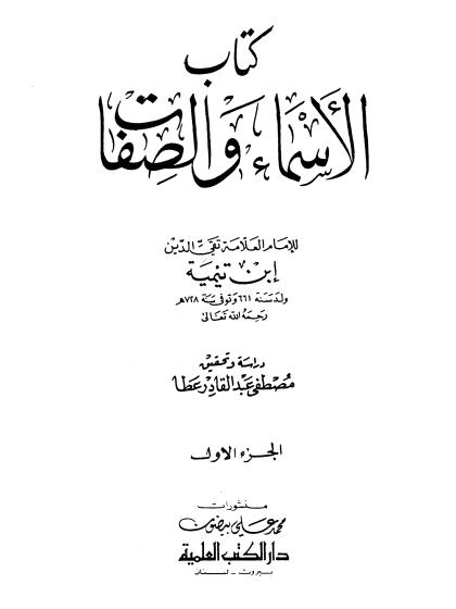  الأسماء والصفات
