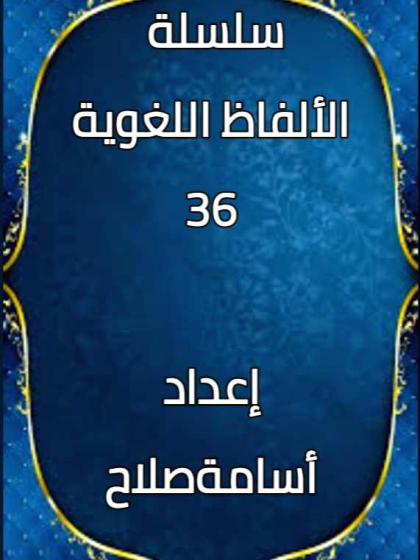  الألفاظ اللغوية