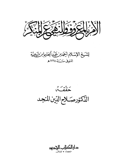  الأمر بالمعروف والنهي عن المنكر ت المنجد