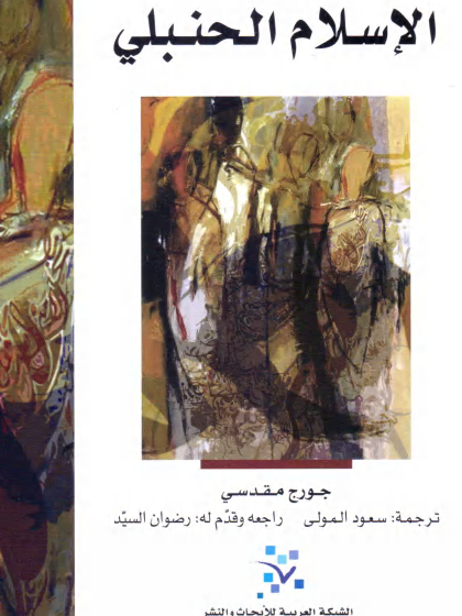  الإسلام الحنبلي ل جورج مقدسي