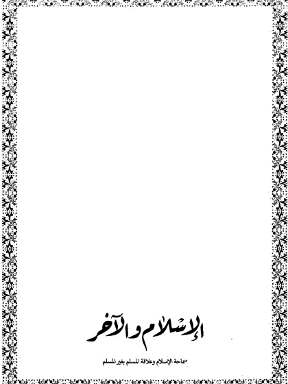  الإسلام والآخر سماحة الإسلام وعلاقة المسلم بغير المسلم