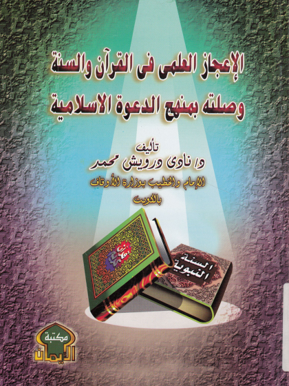  الإعجاز العلمى فى القرآن والسنة وصلته بمنهج الدعوة الإسلامية