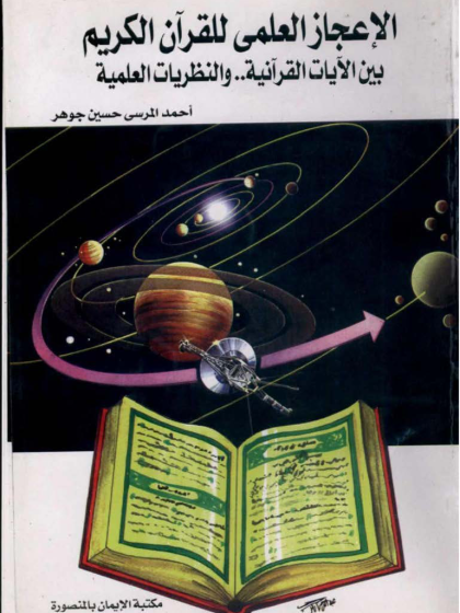  الإعجاز العلمى للقرآن الكريم بين الآيات القرآنية والنظريات العلمية