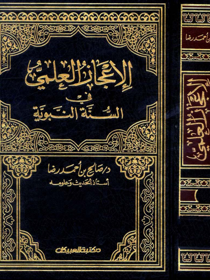  الإعجاز العلمي في السنة النبوية