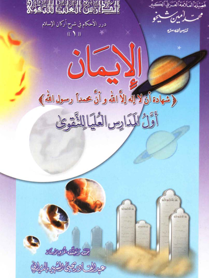  الإيمان شهادة أن لا إله إلا الله وأن محمد رسول الله