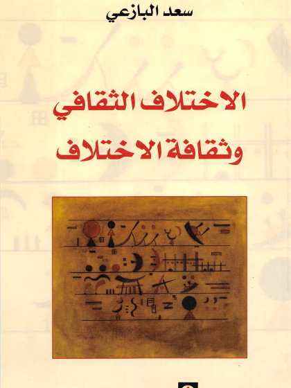  الاختلاف الثقافي وثقافة الاختلاف ل سعد البازعي