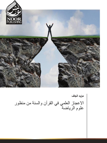  الاعجاز العلمي في القرآن والسنة من منظور علوم الرياضة