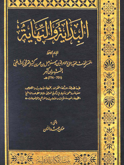  البداية والنهاية ط بيت الأفكار
