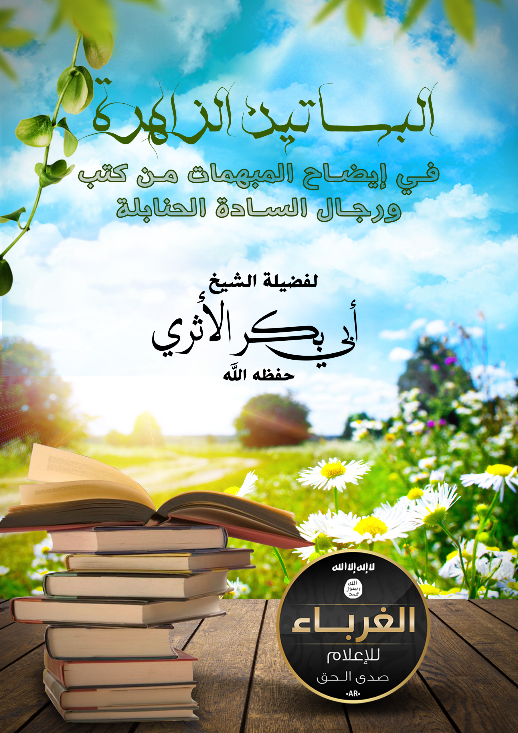 البساتين الزاهرة في إيضاح المبهمات من كتب ورجال السادة الحنابلة