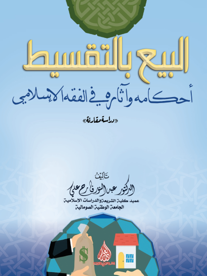  البيع بالتقسيط أحكامه وآثاره في الفقه الإسلامي دراسة مقارنة