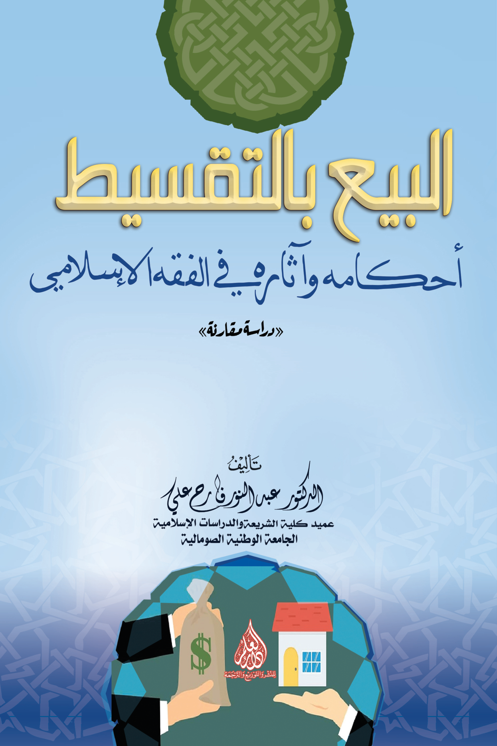 البيع بالتقسيط أحكامه وآثاره في الفقه الإسلامي دراسة مقارنة