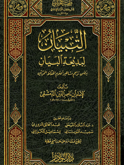  التبيان لبديعة البيان ط النوادر