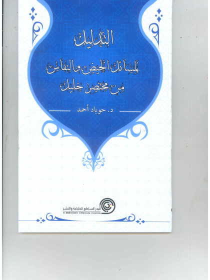  التدليل لمسائل الحيض والنفاس من مختصر خليل