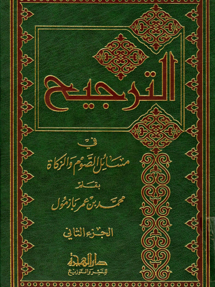  الترجيح في مسائل الصوم والزكاة ج