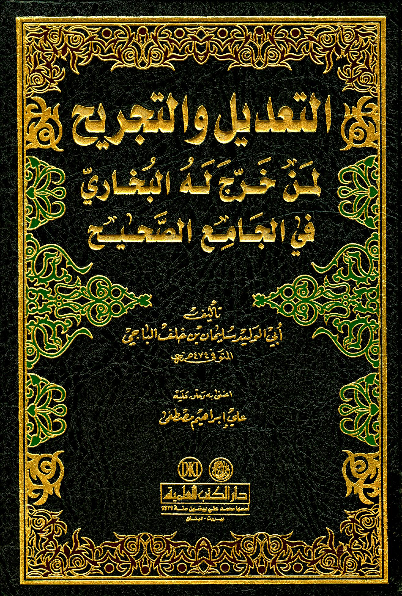 التعديل والتجريح لمن خرج له البخاري في الجامع الصحيح ط العلمية