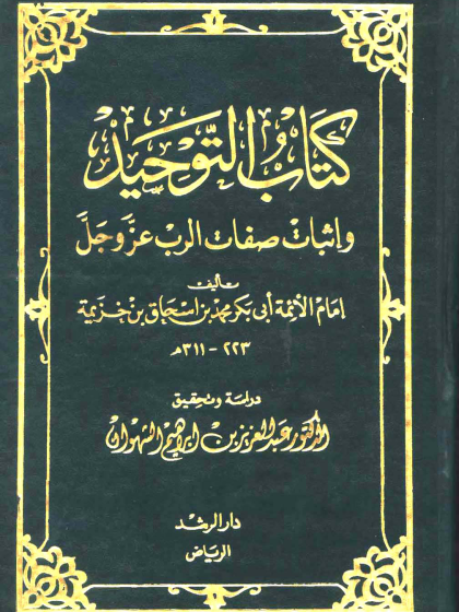  التوحيد وإثبات صفات الرب عز وجل ت الشهوان