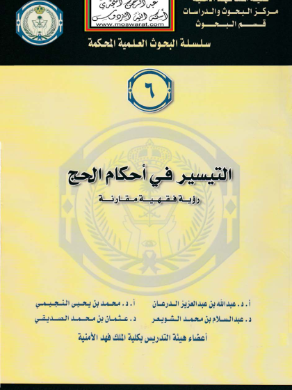  التيسير في أحكام الحج رؤية فقهية مقارنة