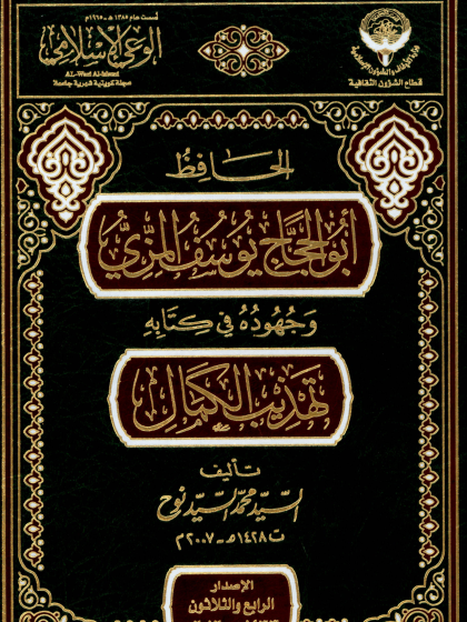  الحافظ أبو الحجاج يوسف المزي وجهوده في كتاب تهذيب الكمال