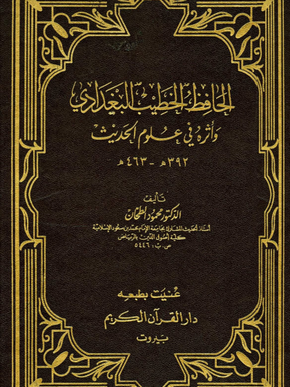  الحافظ الخطيب البغدادي وأثره في علوم الحديث