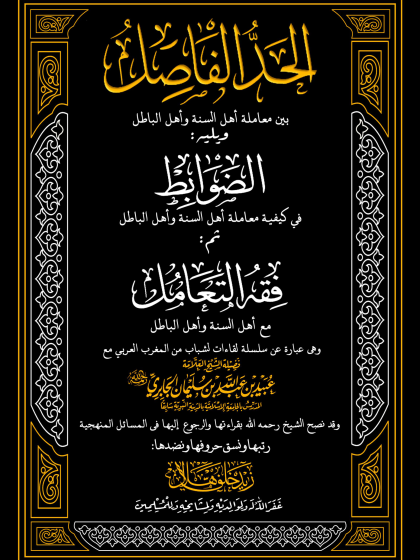  الحد الفاصل والضوابط وفقه التعامل مع أهل السنة وأهل الباطل للشيخ عبيد الجابري رحمه الله